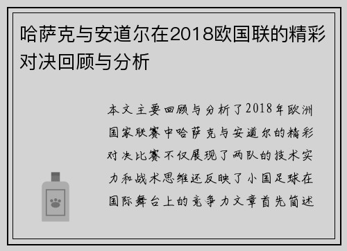 哈萨克与安道尔在2018欧国联的精彩对决回顾与分析
