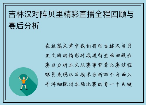 吉林汉对阵贝里精彩直播全程回顾与赛后分析