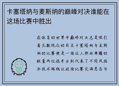 卡塞塔纳与麦斯纳的巅峰对决谁能在这场比赛中胜出