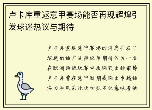 卢卡库重返意甲赛场能否再现辉煌引发球迷热议与期待