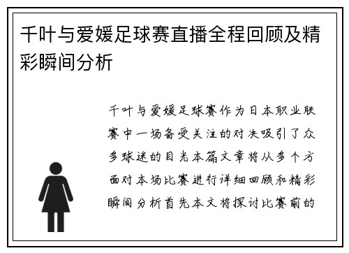 千叶与爱媛足球赛直播全程回顾及精彩瞬间分析