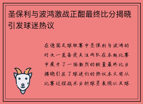 圣保利与波鸿激战正酣最终比分揭晓引发球迷热议