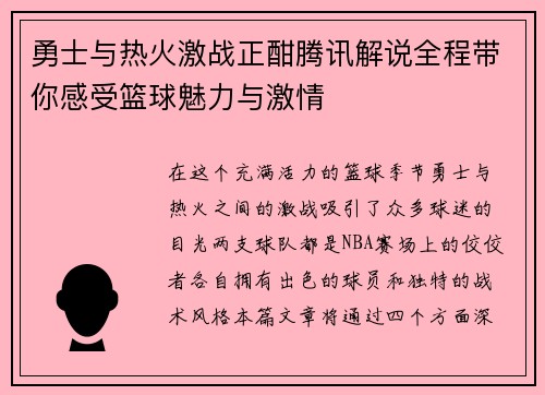 勇士与热火激战正酣腾讯解说全程带你感受篮球魅力与激情