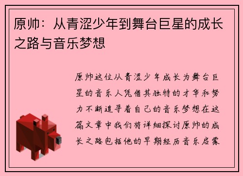 原帅：从青涩少年到舞台巨星的成长之路与音乐梦想