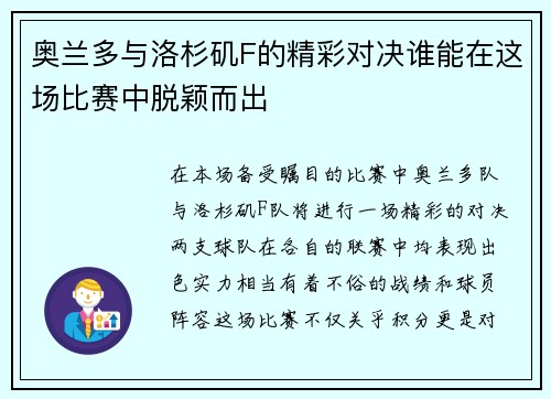 奥兰多与洛杉矶F的精彩对决谁能在这场比赛中脱颖而出