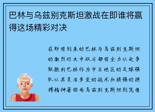 巴林与乌兹别克斯坦激战在即谁将赢得这场精彩对决