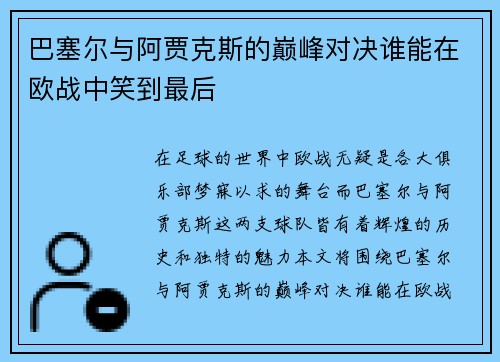 巴塞尔与阿贾克斯的巅峰对决谁能在欧战中笑到最后