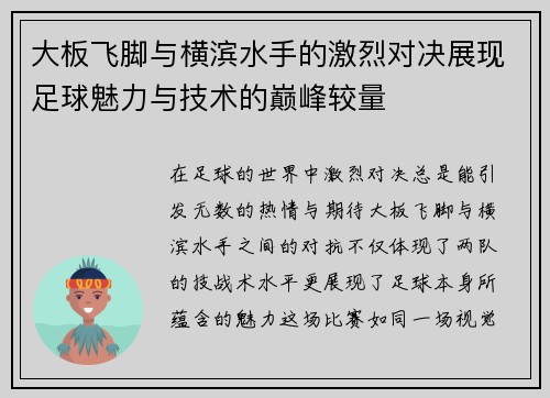 大板飞脚与横滨水手的激烈对决展现足球魅力与技术的巅峰较量