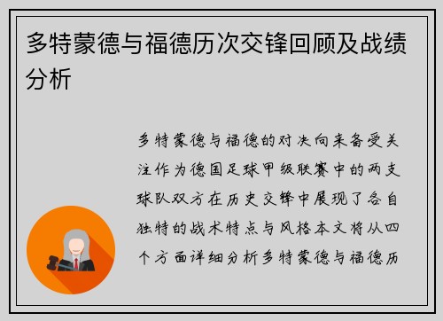 多特蒙德与福德历次交锋回顾及战绩分析