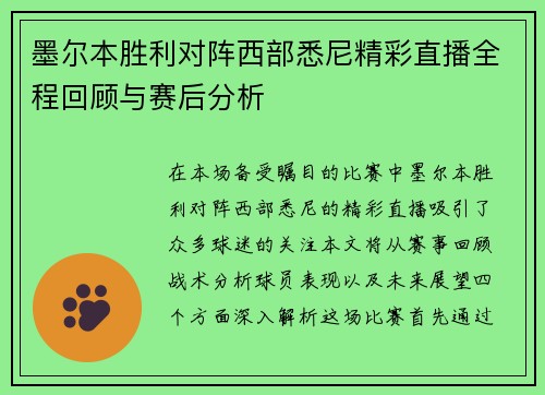 墨尔本胜利对阵西部悉尼精彩直播全程回顾与赛后分析