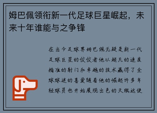 姆巴佩领衔新一代足球巨星崛起，未来十年谁能与之争锋