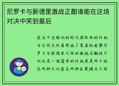 尼罗卡与新德里激战正酣谁能在这场对决中笑到最后