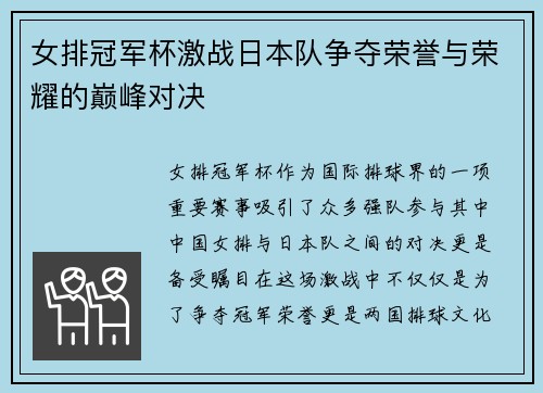 女排冠军杯激战日本队争夺荣誉与荣耀的巅峰对决