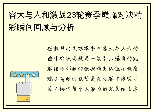 容大与人和激战23轮赛季巅峰对决精彩瞬间回顾与分析