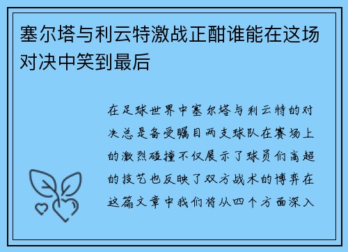 塞尔塔与利云特激战正酣谁能在这场对决中笑到最后