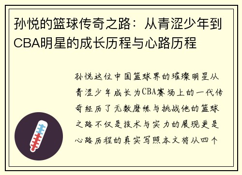 孙悦的篮球传奇之路：从青涩少年到CBA明星的成长历程与心路历程