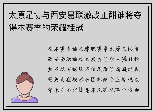 太原足协与西安易联激战正酣谁将夺得本赛季的荣耀桂冠