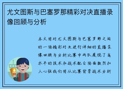 尤文图斯与巴塞罗那精彩对决直播录像回顾与分析