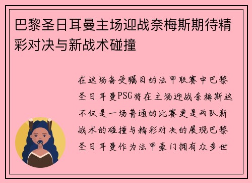 巴黎圣日耳曼主场迎战奈梅斯期待精彩对决与新战术碰撞