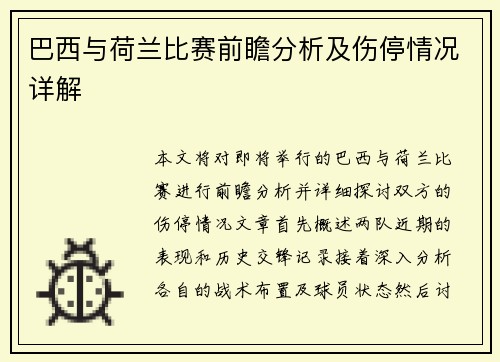 巴西与荷兰比赛前瞻分析及伤停情况详解