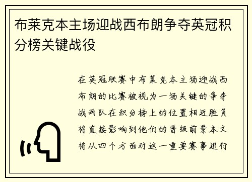 布莱克本主场迎战西布朗争夺英冠积分榜关键战役
