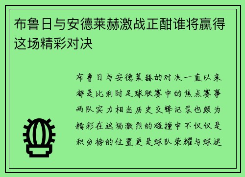 布鲁日与安德莱赫激战正酣谁将赢得这场精彩对决