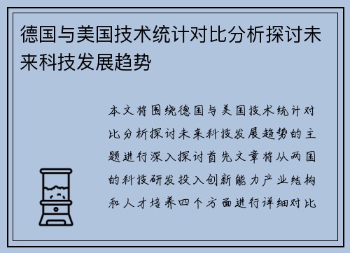 德国与美国技术统计对比分析探讨未来科技发展趋势