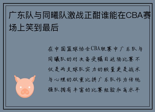广东队与同曦队激战正酣谁能在CBA赛场上笑到最后