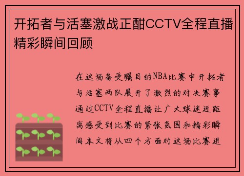 开拓者与活塞激战正酣CCTV全程直播精彩瞬间回顾