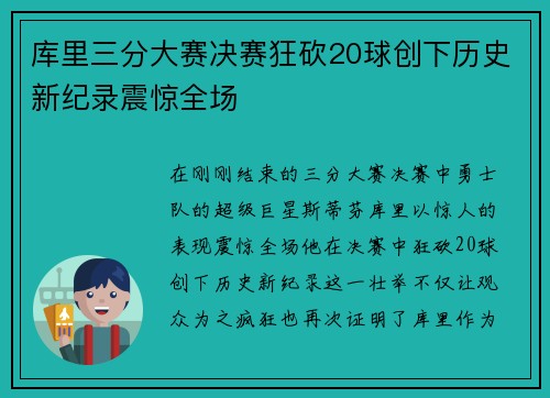 库里三分大赛决赛狂砍20球创下历史新纪录震惊全场