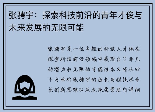张骋宇：探索科技前沿的青年才俊与未来发展的无限可能