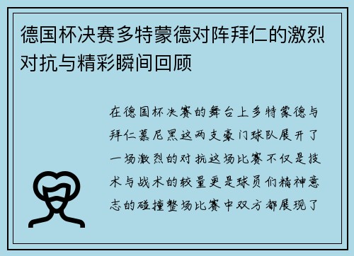 德国杯决赛多特蒙德对阵拜仁的激烈对抗与精彩瞬间回顾