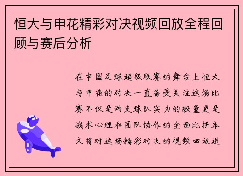 恒大与申花精彩对决视频回放全程回顾与赛后分析