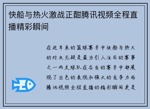 快船与热火激战正酣腾讯视频全程直播精彩瞬间