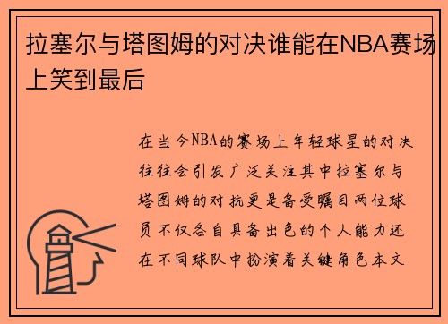 拉塞尔与塔图姆的对决谁能在NBA赛场上笑到最后