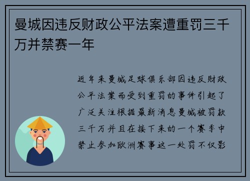 曼城因违反财政公平法案遭重罚三千万并禁赛一年