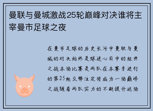曼联与曼城激战25轮巅峰对决谁将主宰曼市足球之夜