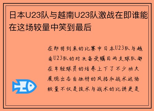 日本U23队与越南U23队激战在即谁能在这场较量中笑到最后