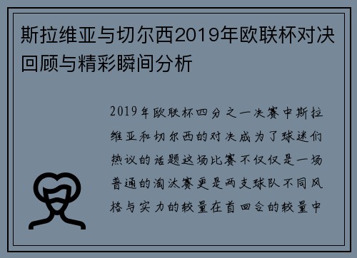 斯拉维亚与切尔西2019年欧联杯对决回顾与精彩瞬间分析