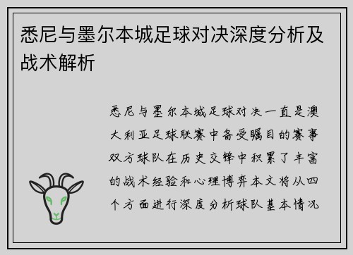 悉尼与墨尔本城足球对决深度分析及战术解析