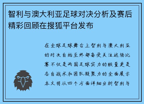 智利与澳大利亚足球对决分析及赛后精彩回顾在搜狐平台发布