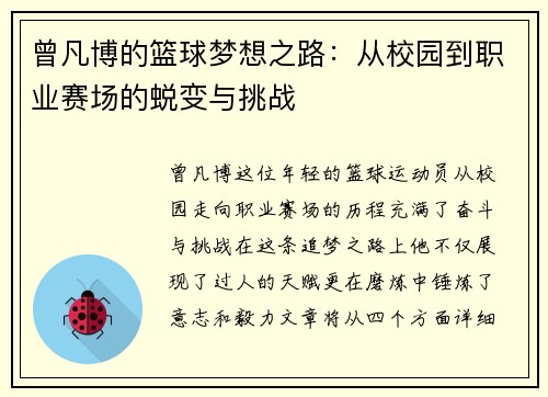 曾凡博的篮球梦想之路：从校园到职业赛场的蜕变与挑战