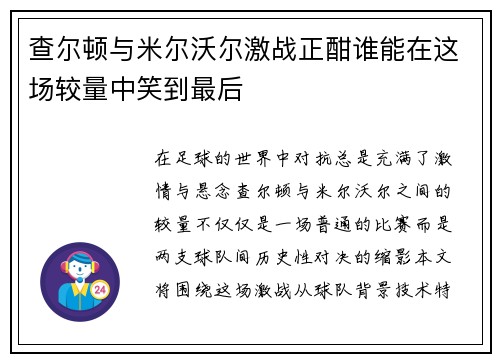 查尔顿与米尔沃尔激战正酣谁能在这场较量中笑到最后