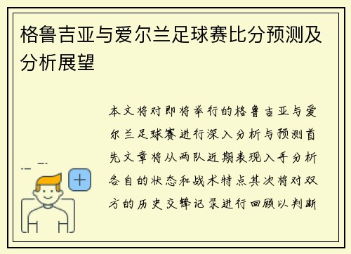 格鲁吉亚与爱尔兰足球赛比分预测及分析展望