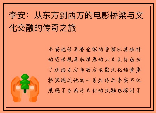 李安：从东方到西方的电影桥梁与文化交融的传奇之旅