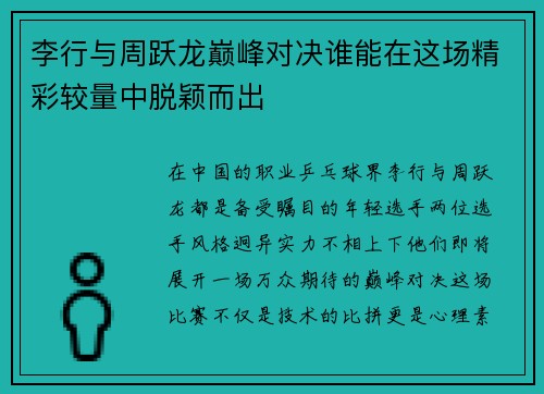 李行与周跃龙巅峰对决谁能在这场精彩较量中脱颖而出