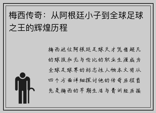 梅西传奇：从阿根廷小子到全球足球之王的辉煌历程