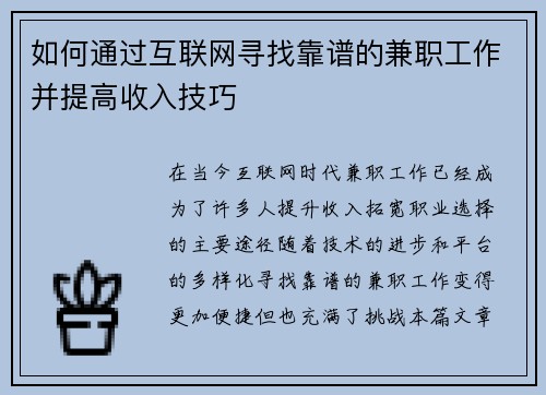 如何通过互联网寻找靠谱的兼职工作并提高收入技巧