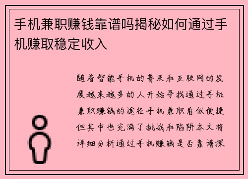 手机兼职赚钱靠谱吗揭秘如何通过手机赚取稳定收入