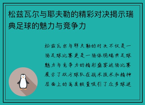 松兹瓦尔与耶夫勒的精彩对决揭示瑞典足球的魅力与竞争力